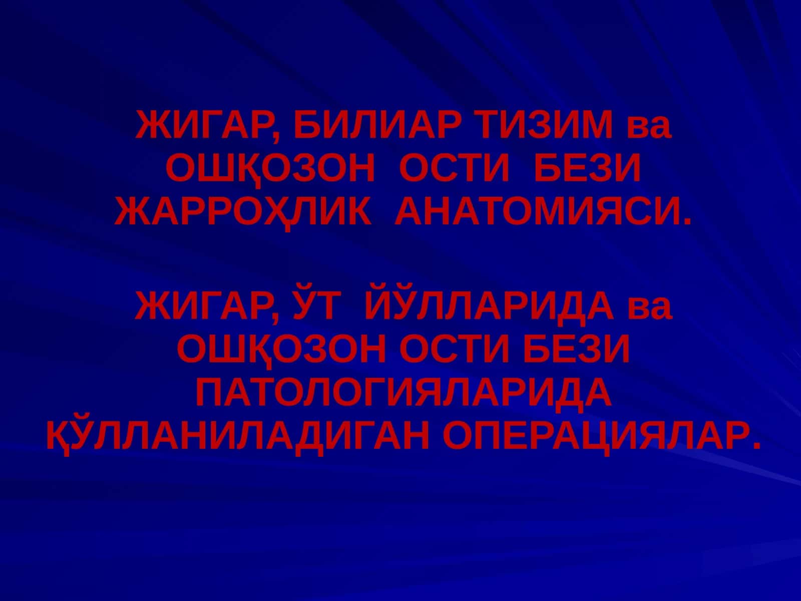 ЖИГАР, БИЛИАР ТИЗИМ ва ОШҚОЗОН ОСТИ БЕЗИ ЖАРРОҲЛИК АНАТОМИЯСИ 1