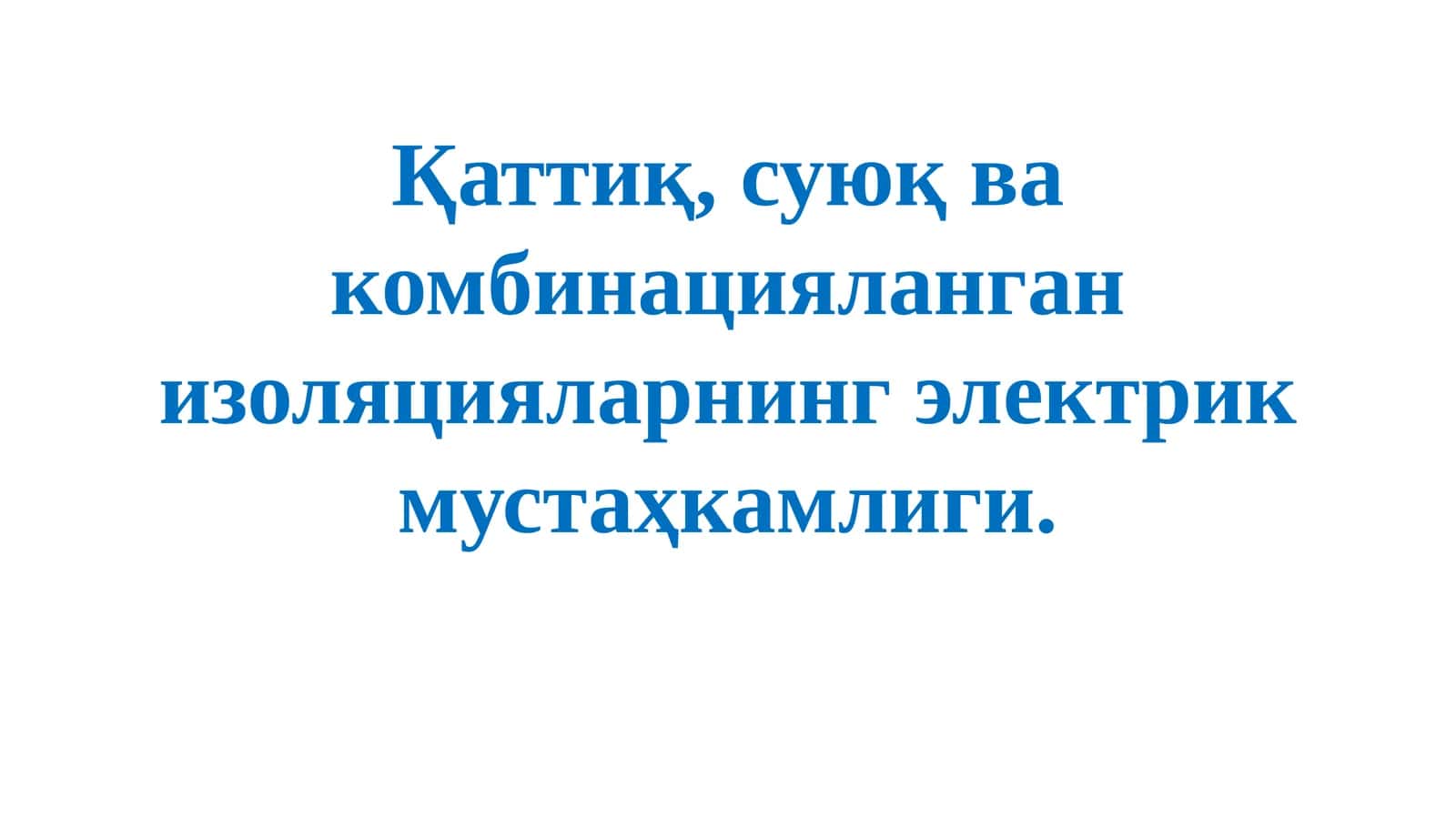 Изоляция материаллари 1