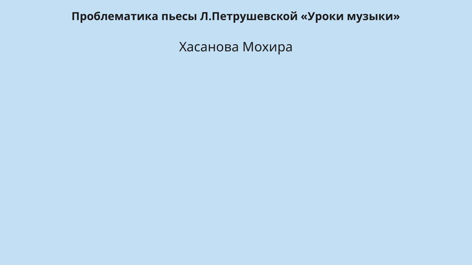 Уроки музыки 1