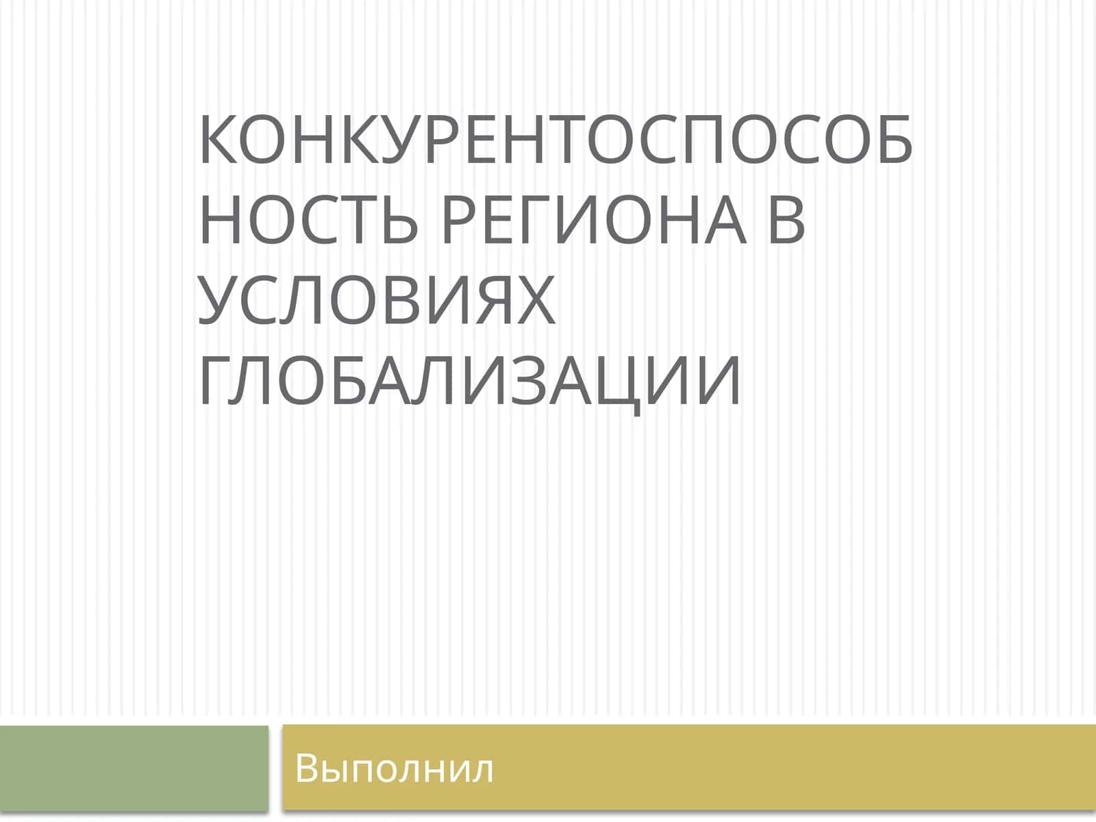 Конкурентоспособность региона в условиях глобализации 1