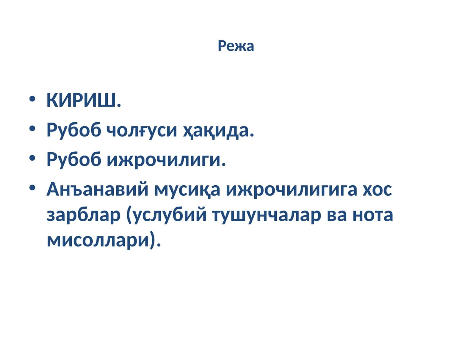 Рубоб чолғуси ҳақида 1