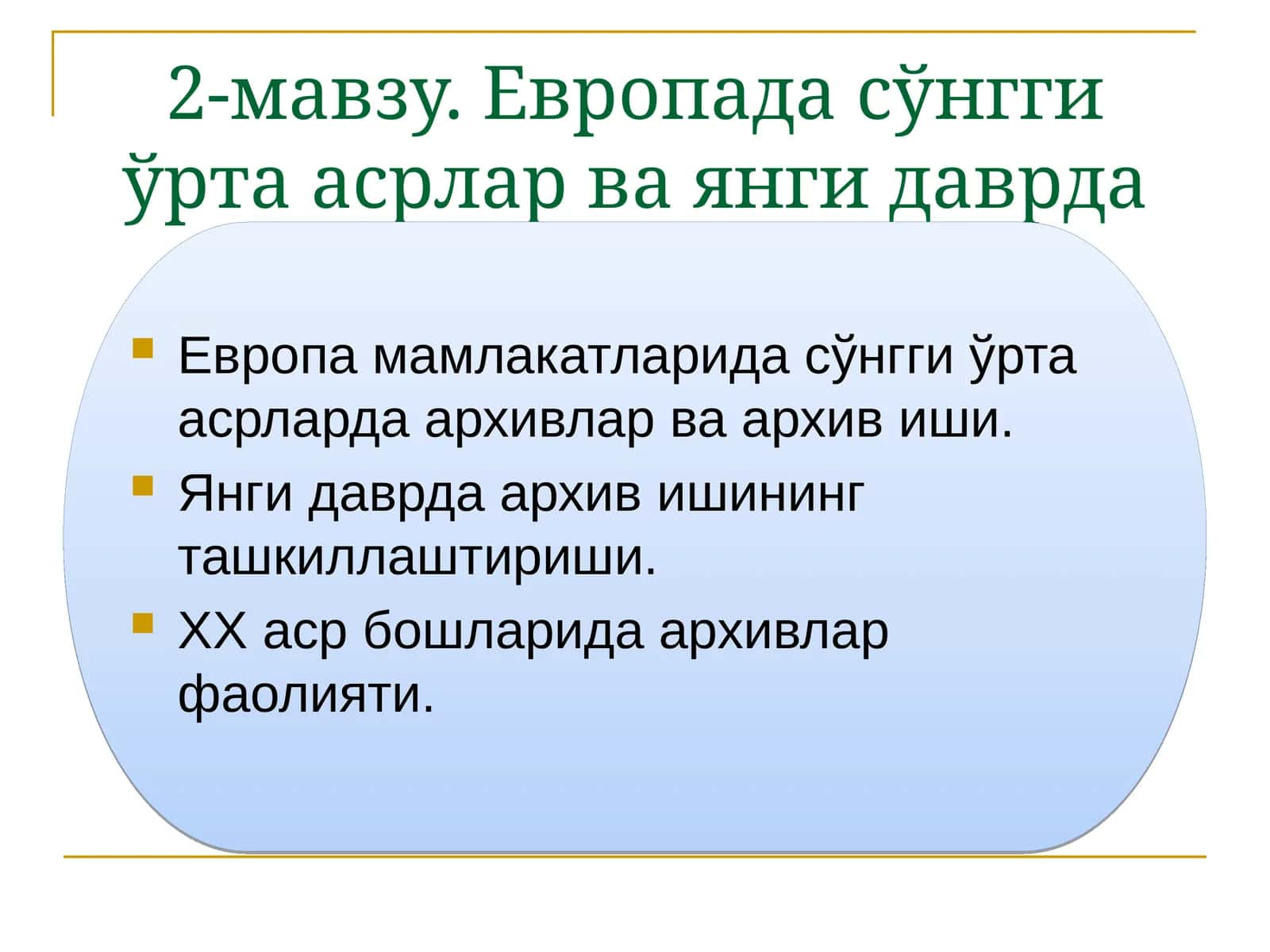Европада сўнгги ўрта асрлар ва янги даврда архив иши тарихи 1