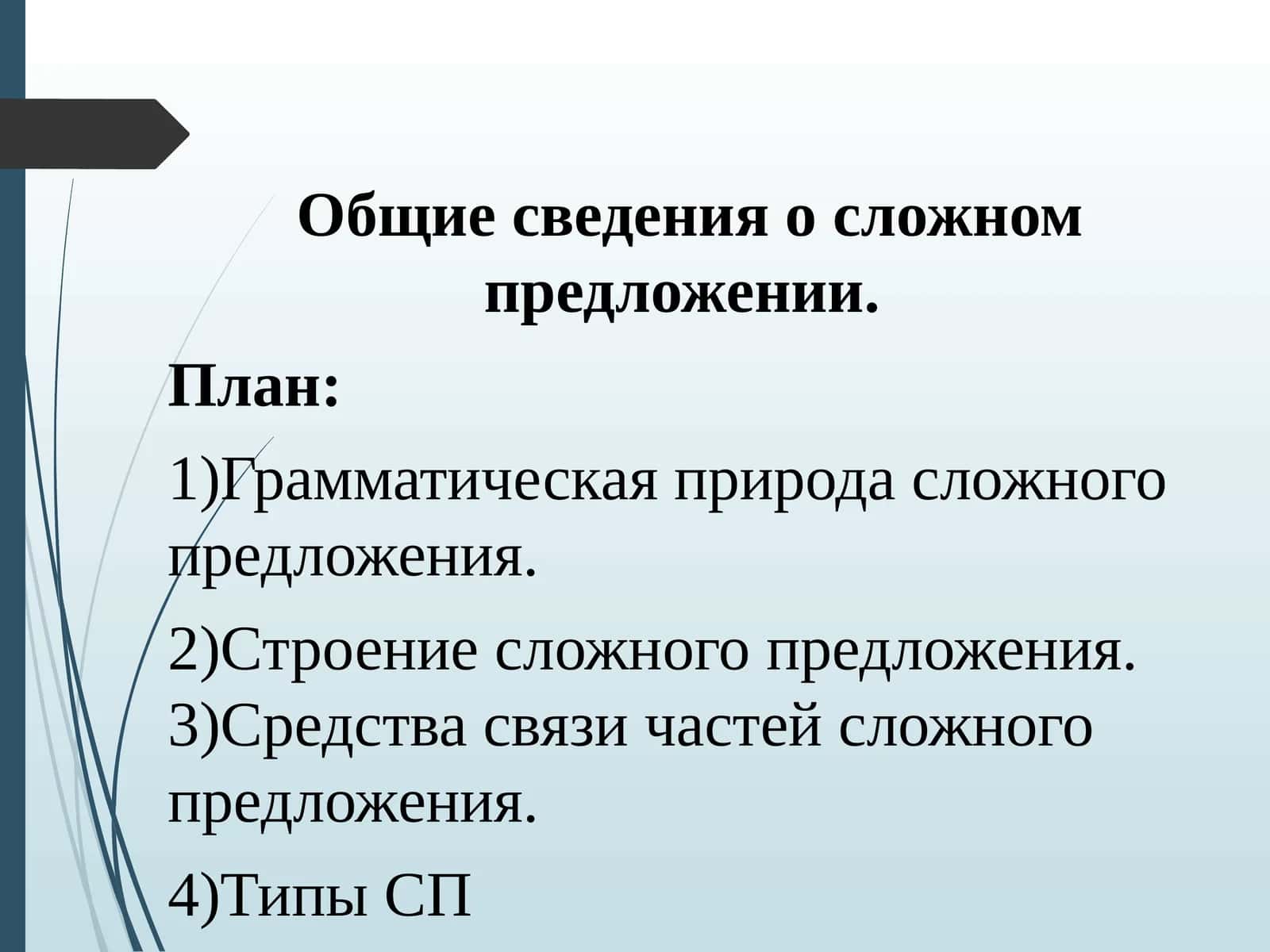 Общие сведения о сложном предложении 1