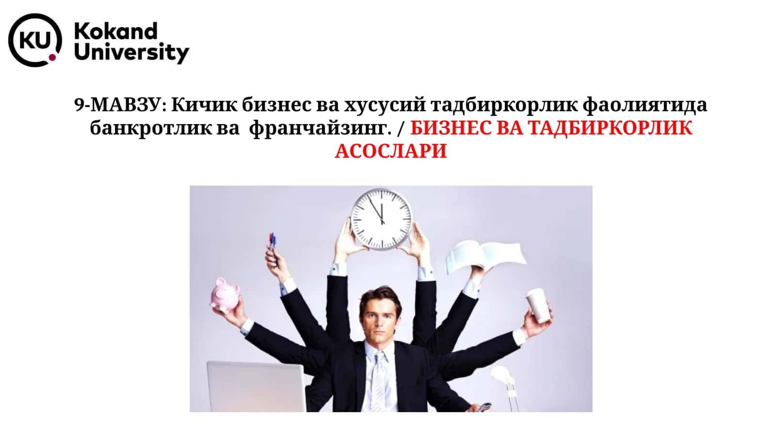 9-МАВЗУ: Кичик бизнес ва хусусий тадбиркорлик фаолиятида банкротлик ва франчайзинг./БИЗНЕС ВА ТАДБИРКОРЛИК АСОСЛАРИ 1
