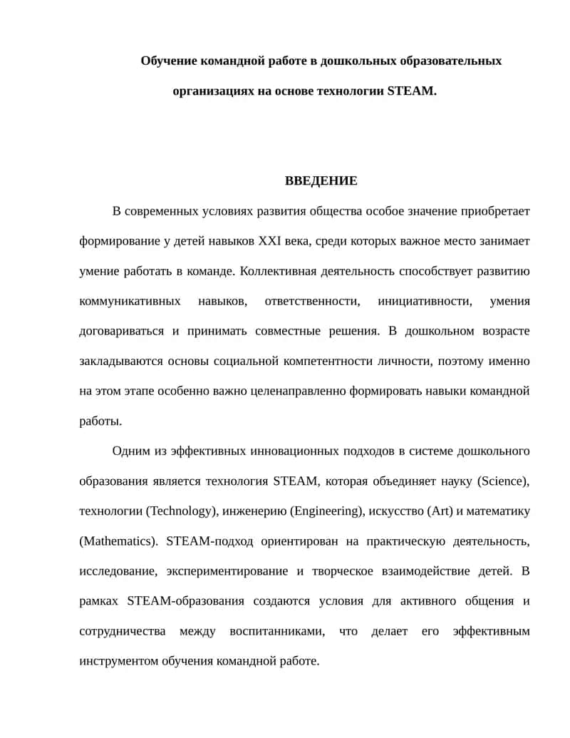 Технология STEAM в дошкольном образовании 1
