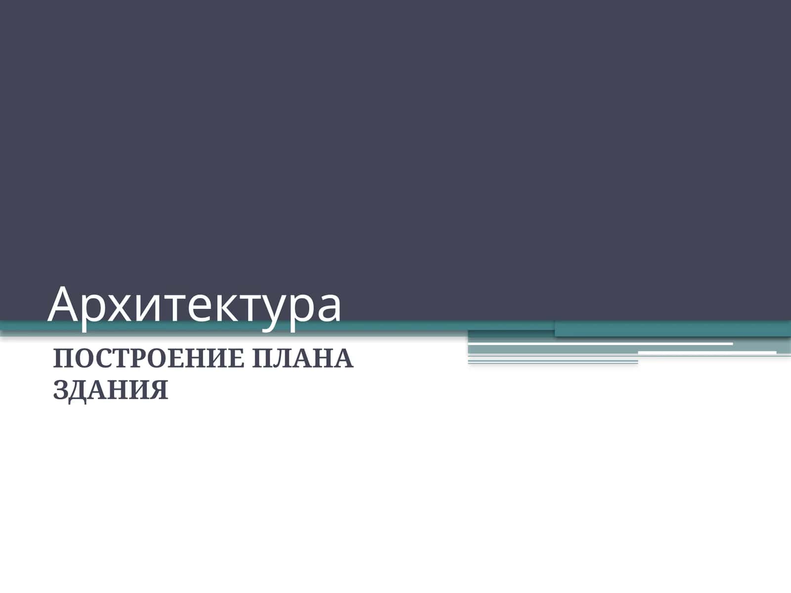 ПОСТРОЕНИЕ ПЛАНА ЗДАНИЯ 1