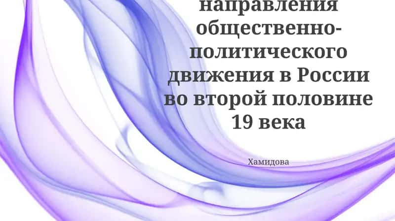 Основные направления общественно-политического движения в России во второй половине 19 века 1