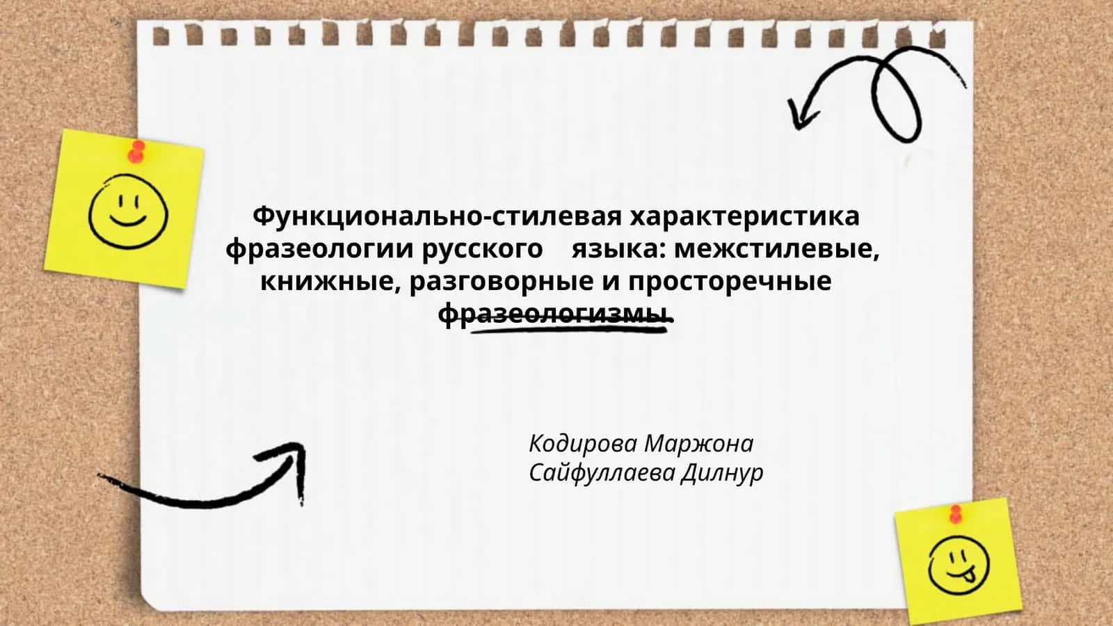 Функционально-стилевая характеристика фразеологии русского языка: межстилевые, книжные, разговорные и проcторечные фразеологизмы 1
