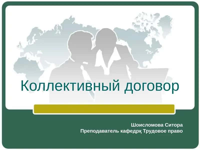 Коллективный договор 1