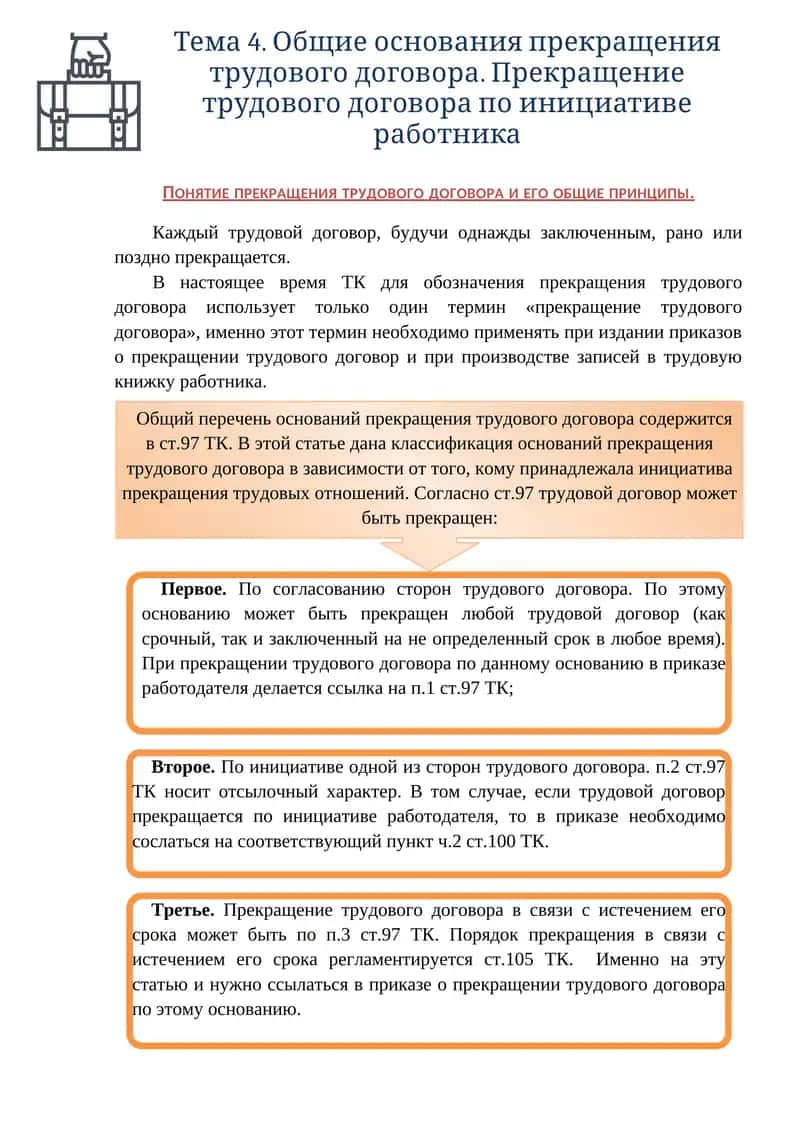 Тема 4. Общие основания прекращения трудового договора 1
