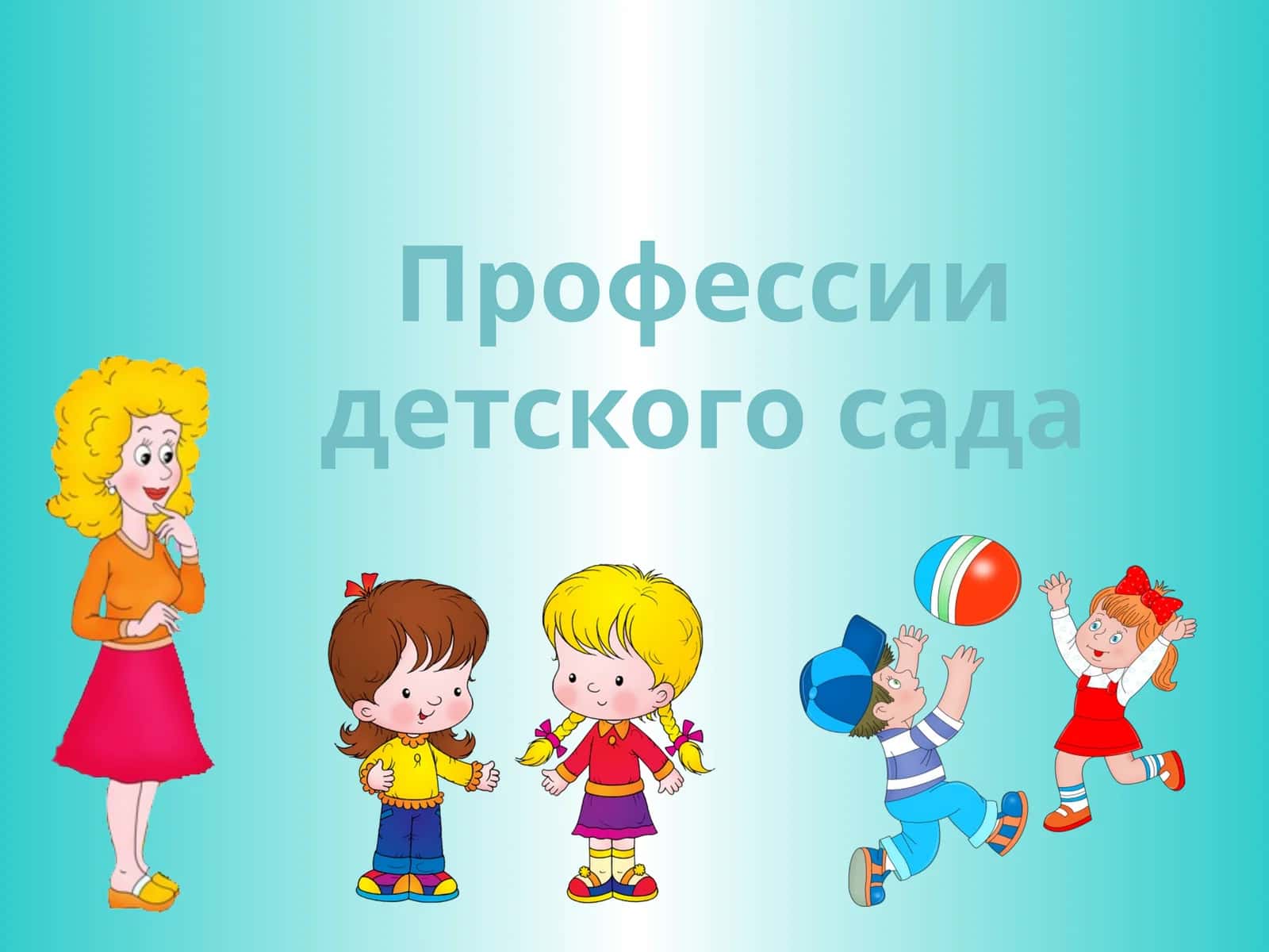 Профессии детского сада 1