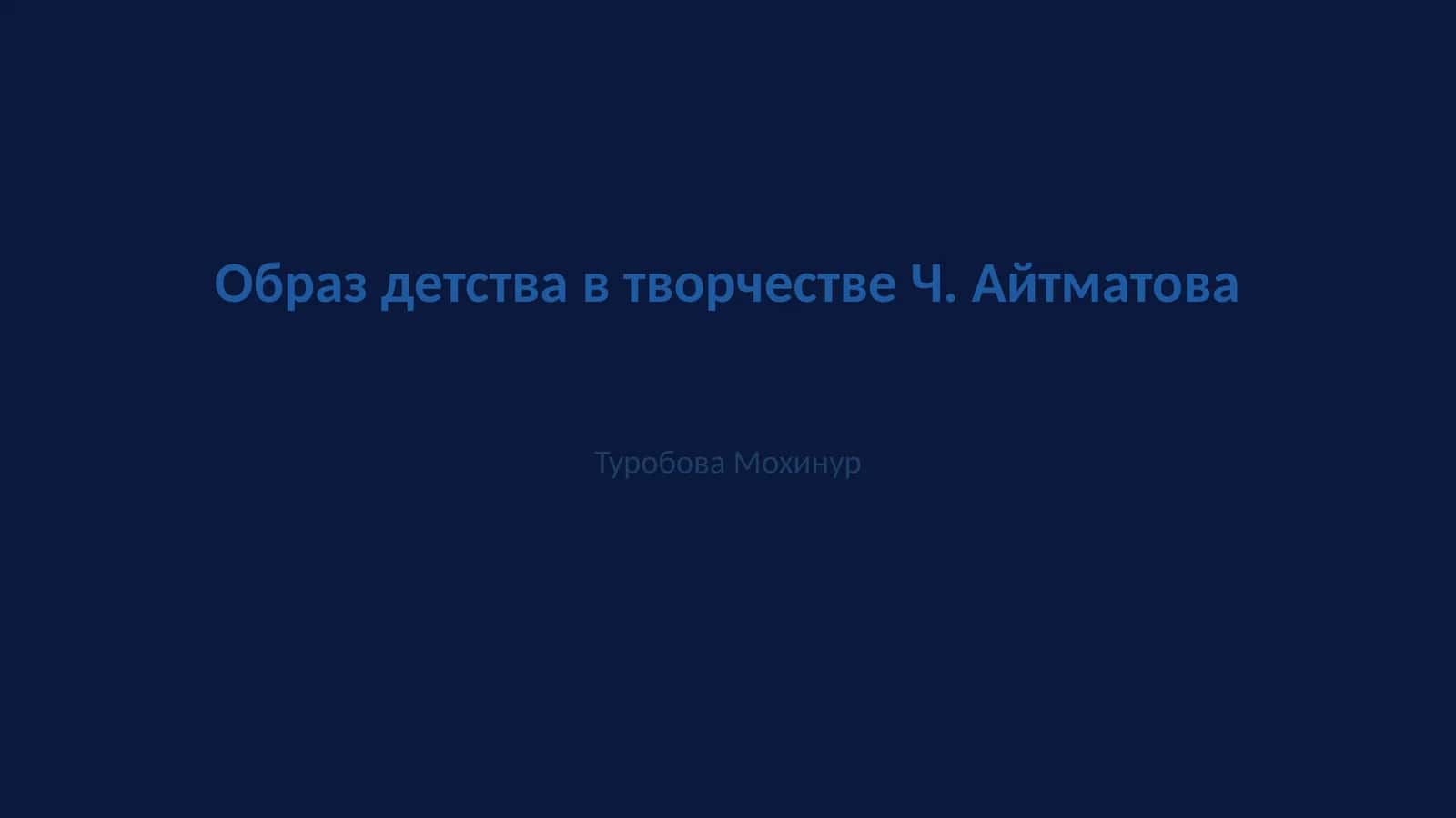 Образ детства в творчестве Ч. Айтматова 1