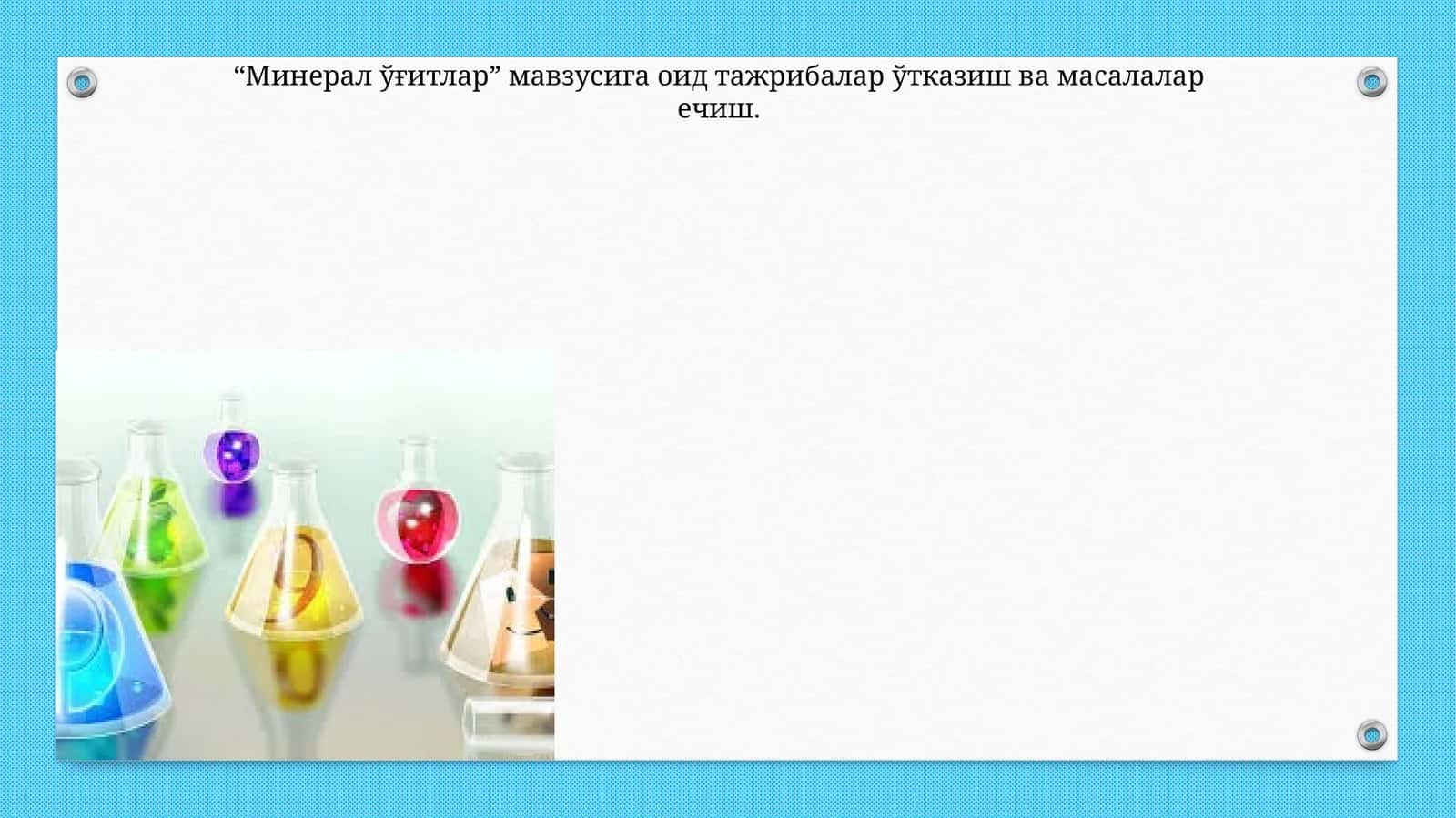 Минерал ўғитлар 1
