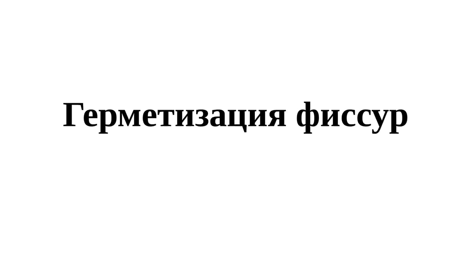 Герметизация фиссур 1