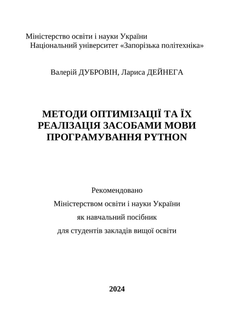 МЕТОДИ ОПТИМІЗАЦІЇ ТА ЇХ РЕАЛІЗАЦІЯ ЗАСОБАМИ МОВИ ПРОГРАМУВАННЯ PYTHON 1