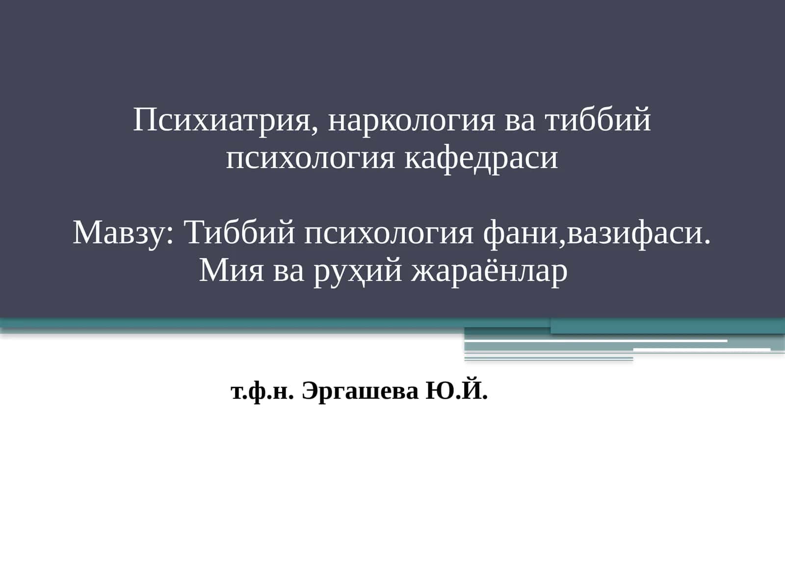 Тиббий психология 1