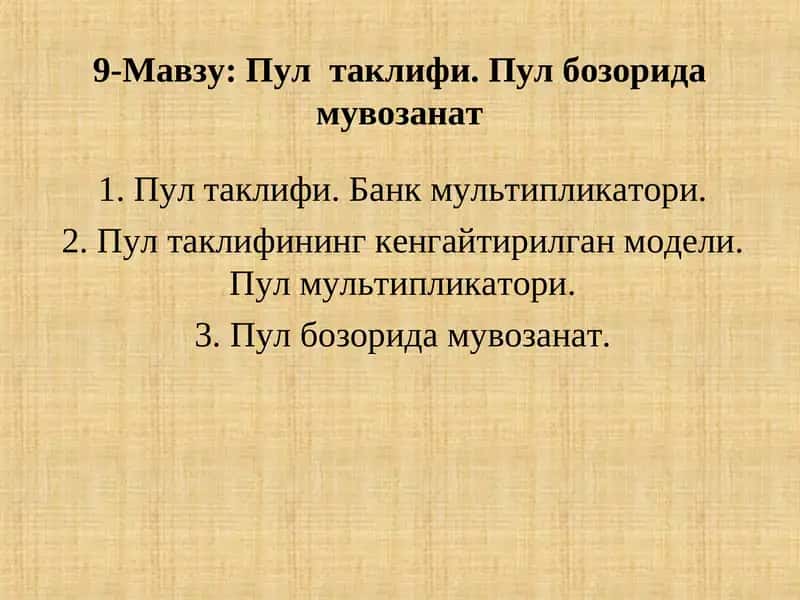 Пул  таклифи. Пул бозорида мувозанат 1