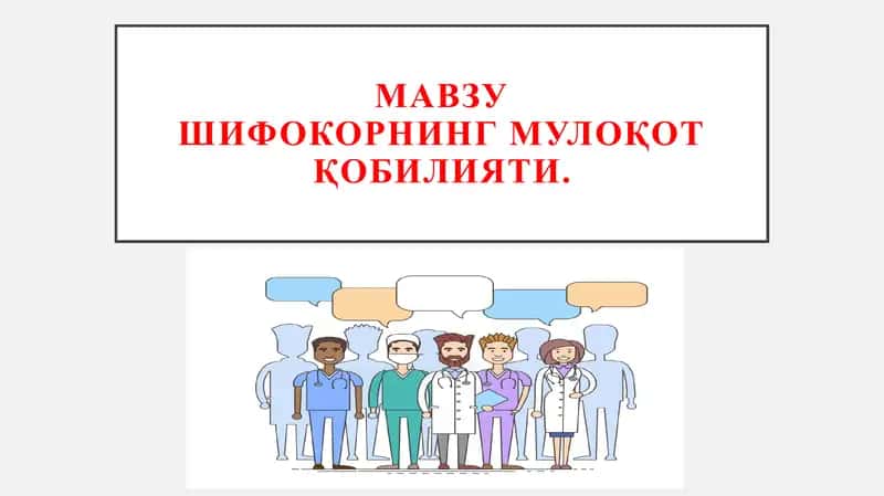 Шифокорнинг мулоқот қобилияти 1