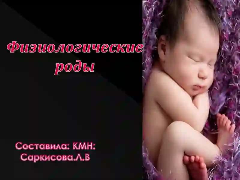 Роды