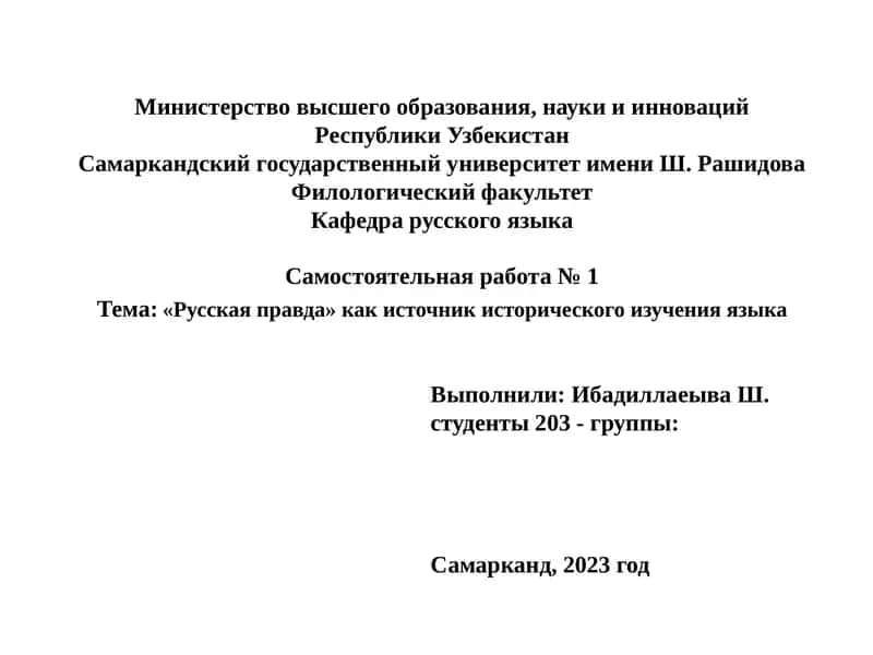 Русская правда 1