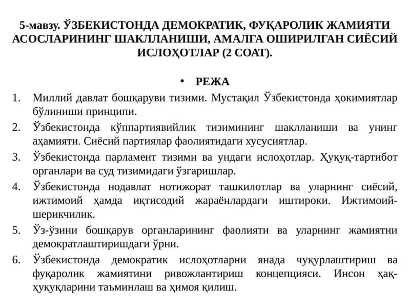 Ўзбекистонда демократик, фуқаролик жамияти асосларининг шаклланиши, амалга оширилган сиёсий ислоҳотлар 1