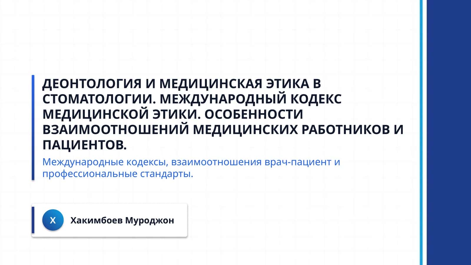 Деонтология и медицинская этика в стоматологии. Международный кодекс медицинской этики. Особенности взаимоотношений медицинских работников и пациентов. 1
