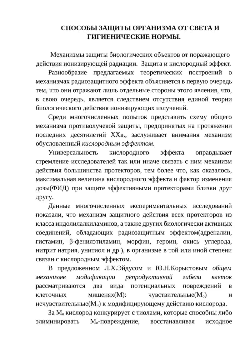 ЗАЩИТА ОРГАНИЗМА ОТ ИОНИЗИРУЮЩЕГО ИЗЛУЧЕНИЯ 1