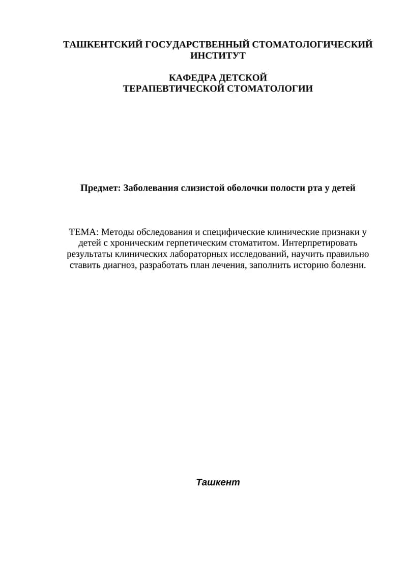 Клинические признаки у детей с хроническим герпетическим стоматитом 1