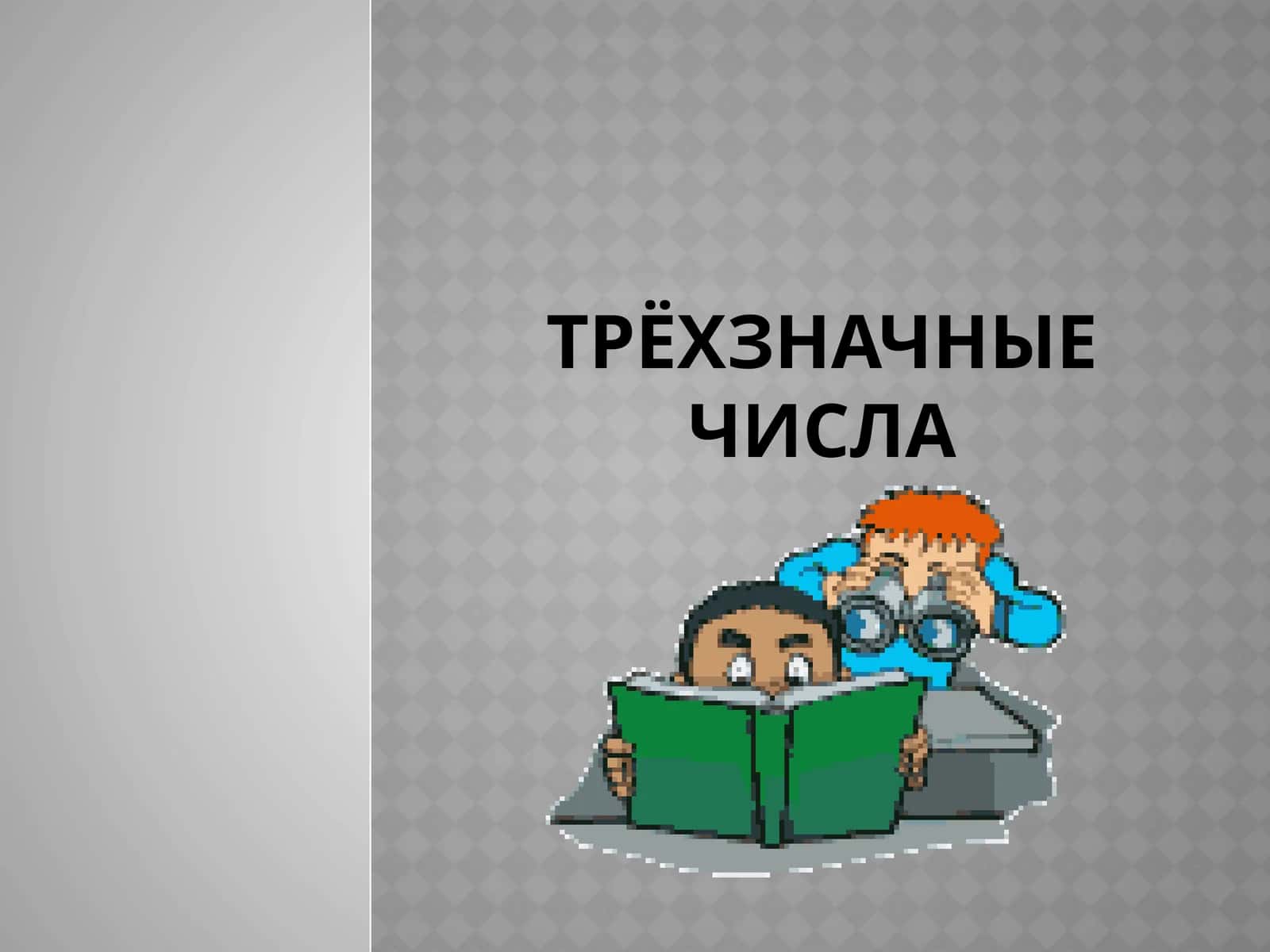 Трёхзначные числа 1