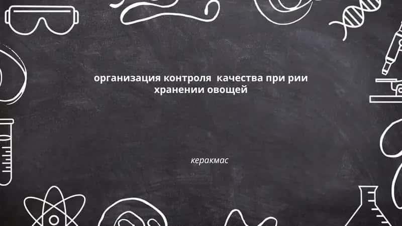 Организация контроля качества при рии хранении овощей 1