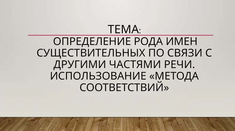 Определение рода имен существительных по связи с другими частями речи. Использование «Метода соответствий» 1