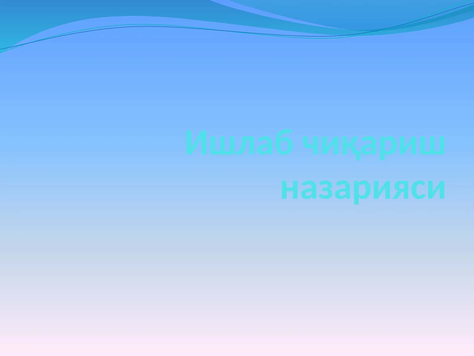 Ишлаб чиқариш назарияси 1