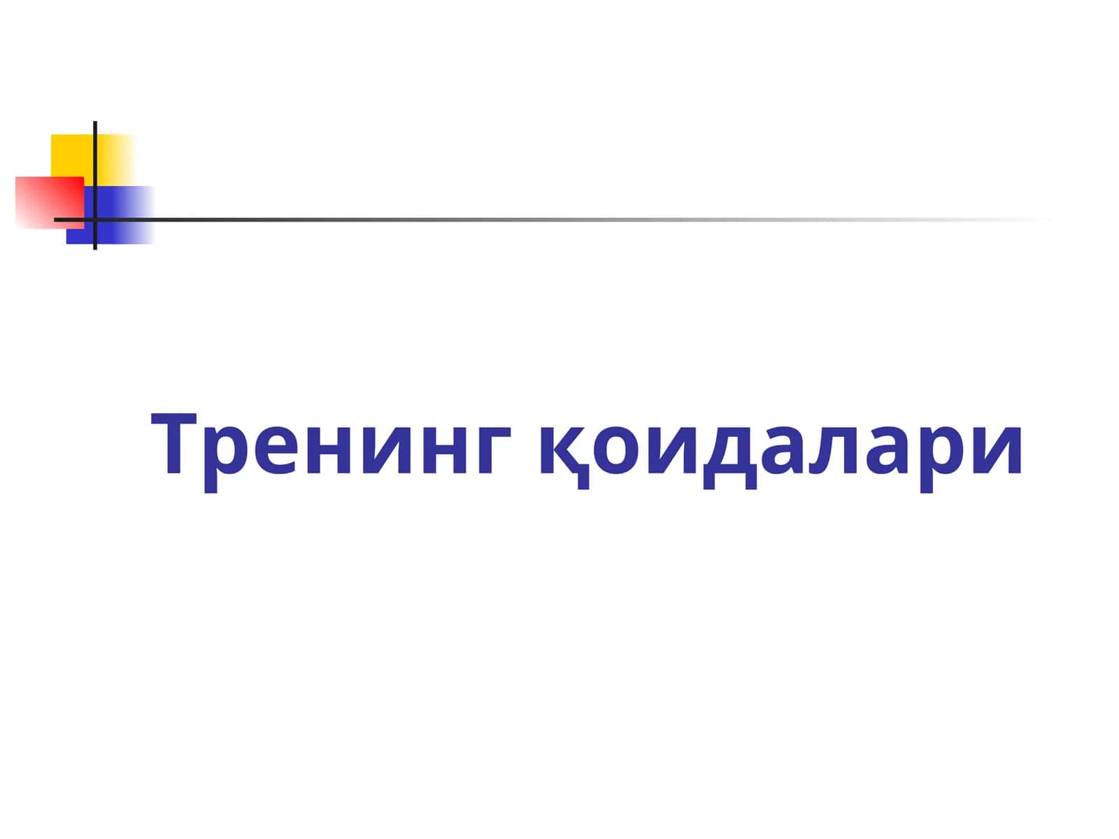 Тренинг қоидалари 1
