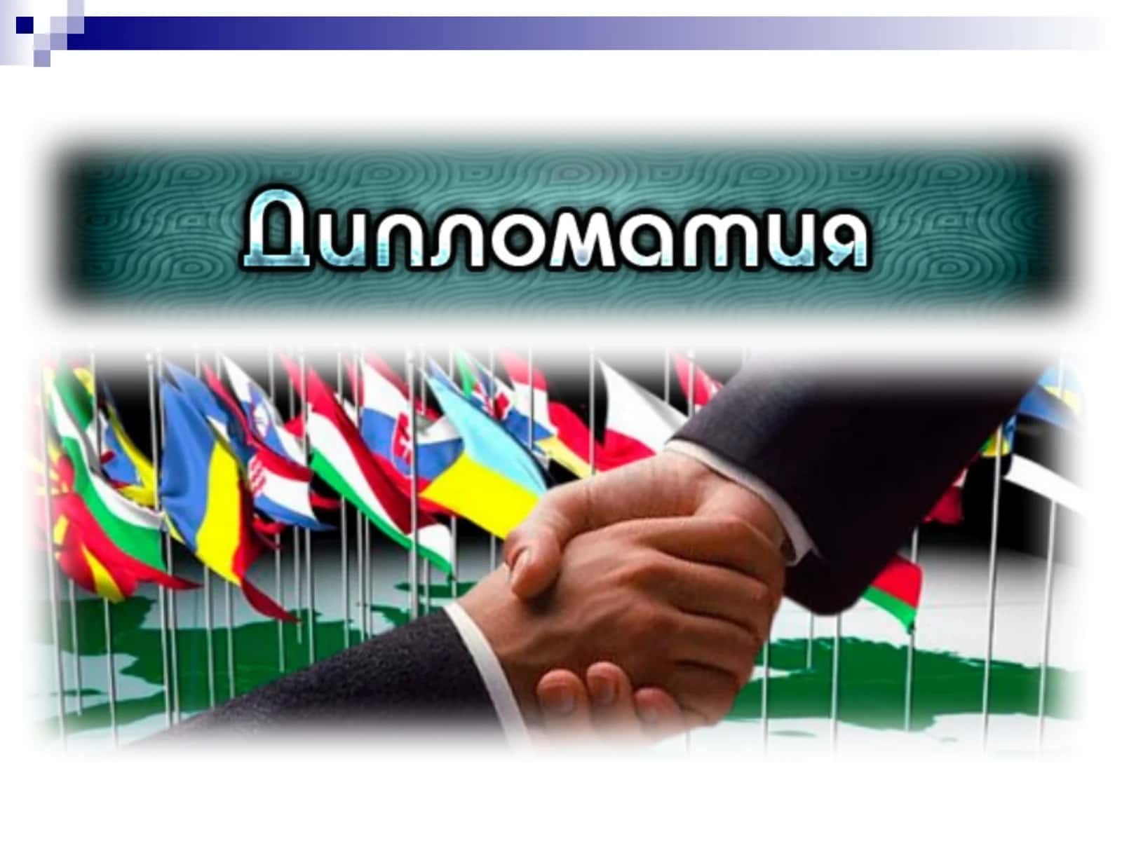Diplomatiyaning fan sifatida vujudga kelish tarixi va shakllanish bosqichlari 1