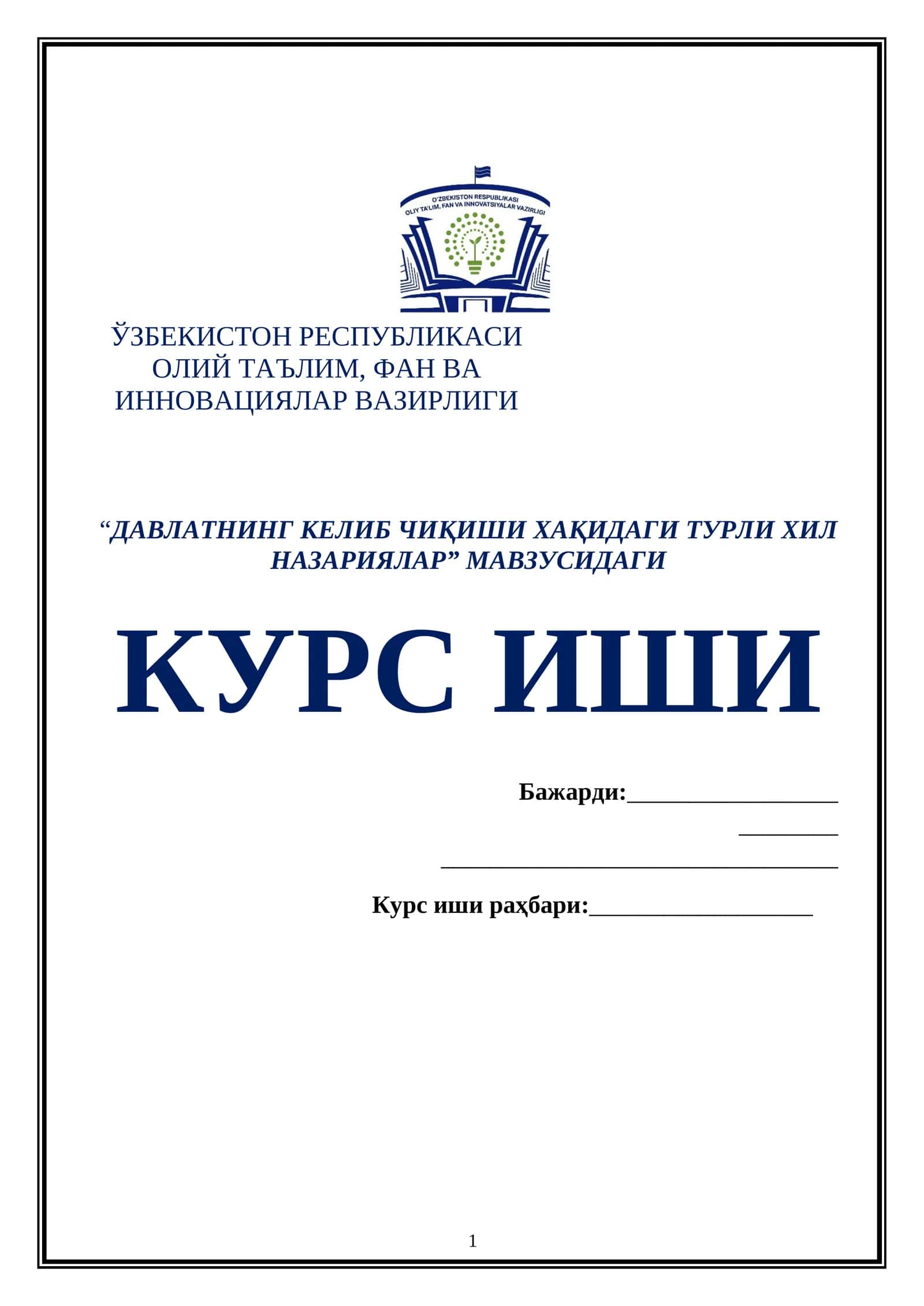 “ДАВЛАТНИНГ КЕЛИБ ЧИҚИШИ ХАҚИДАГИ ТУРЛИ ХИЛ НАЗАРИЯЛАР” МАВЗУСИДАГИ КУРС ИШИ 1