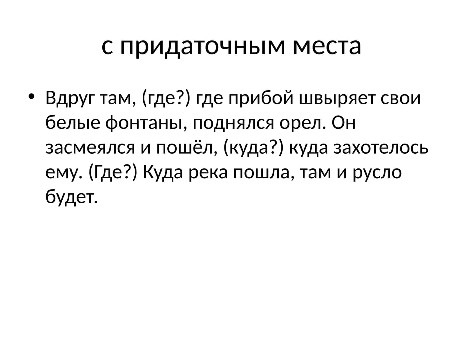 с придаточным места 1