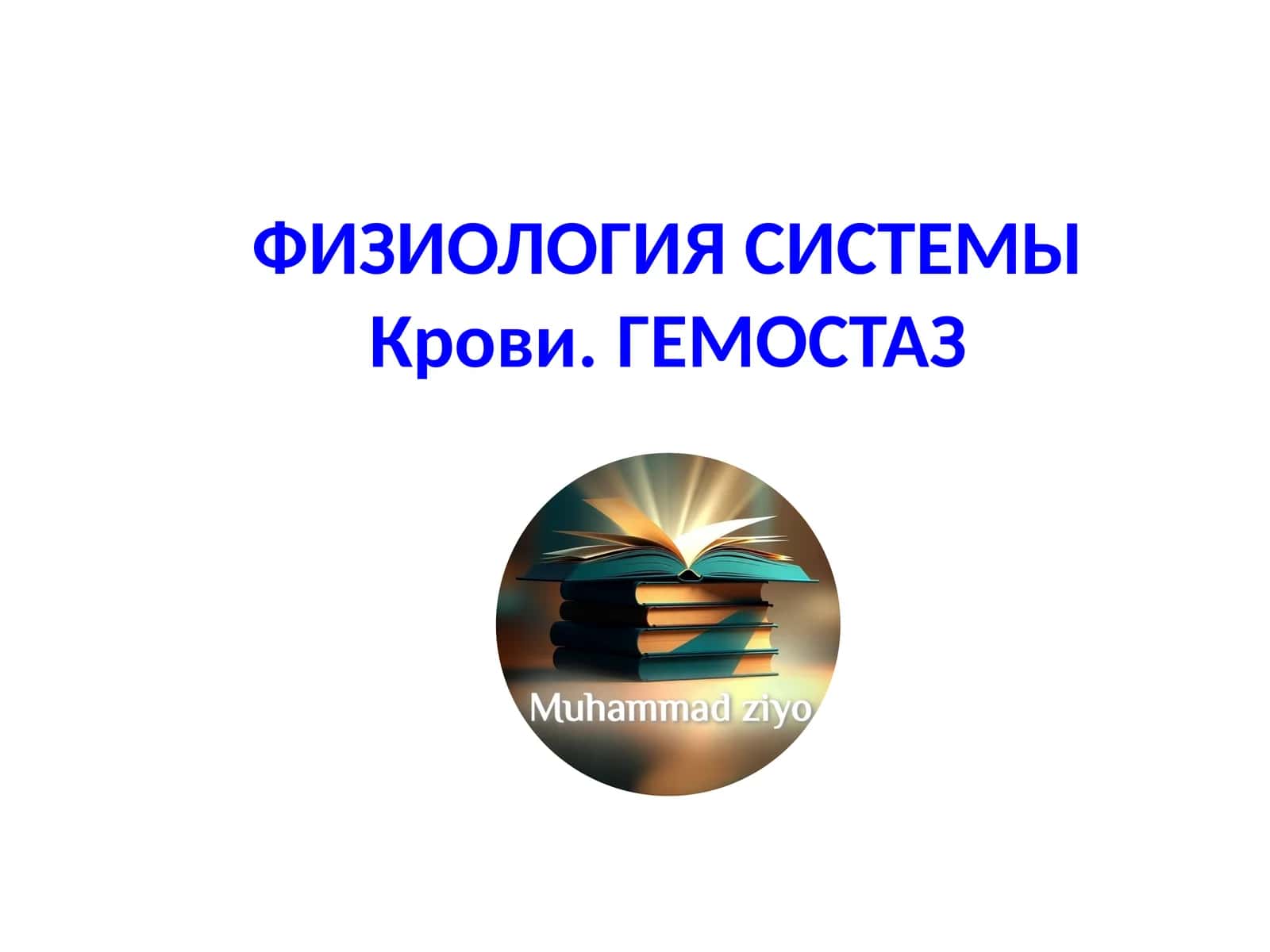 ФИЗИОЛОГИЯ СИСТЕМЫКрови.ГЕМОСТАЗ 1