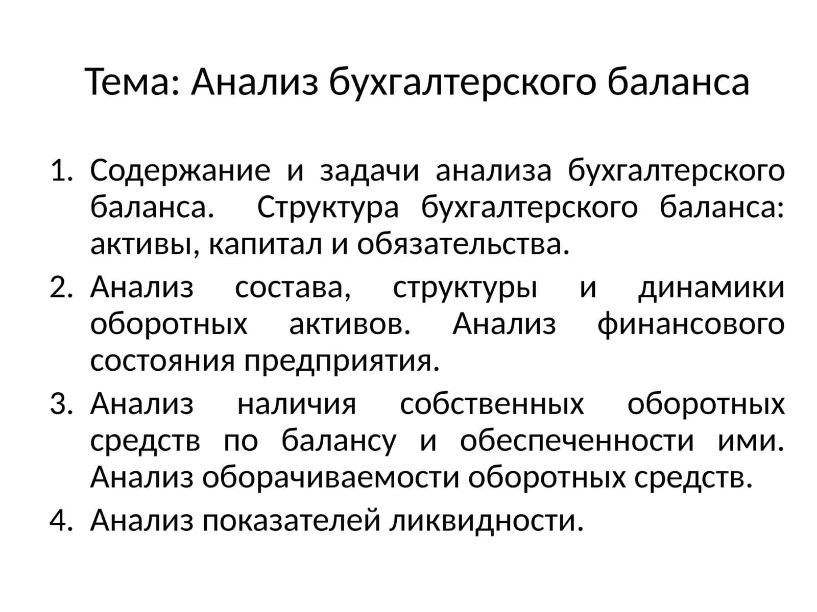 Тема: Анализ бухгалтерского баланса 1