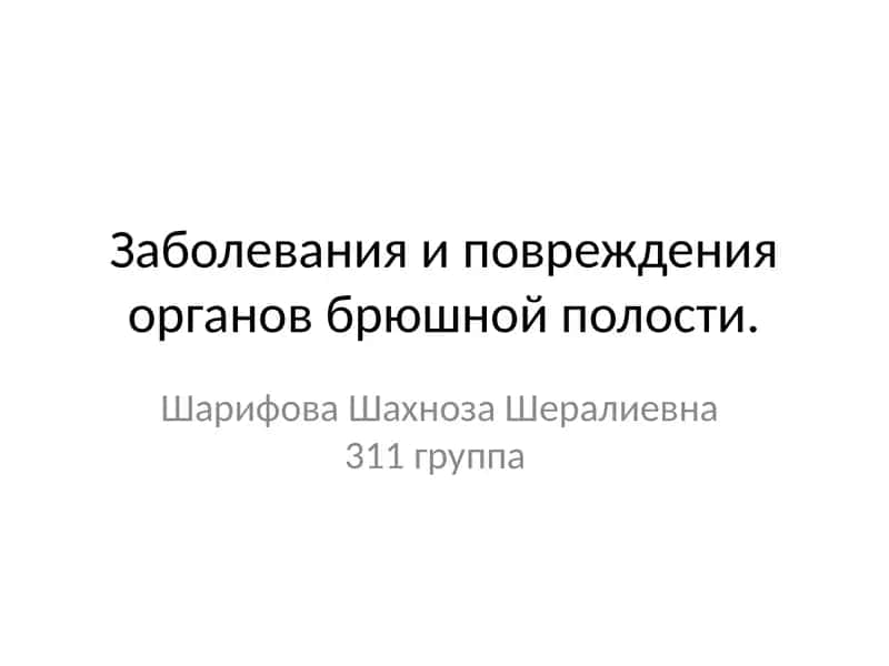 Заболевания органов брюшной полости 1