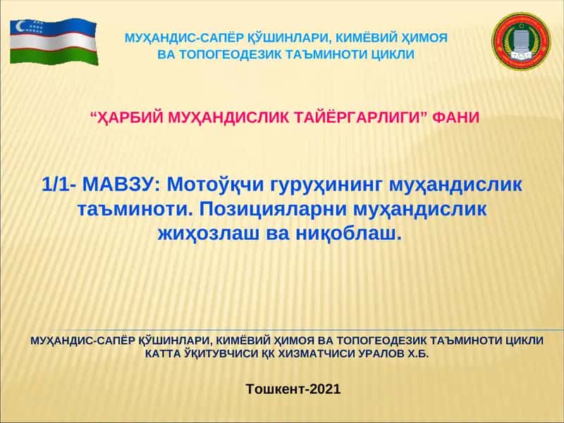 Муhandis-sapyor qoshiлnлari, kimyoдiy himoya va topogeodezik taъminoti цikli 1
