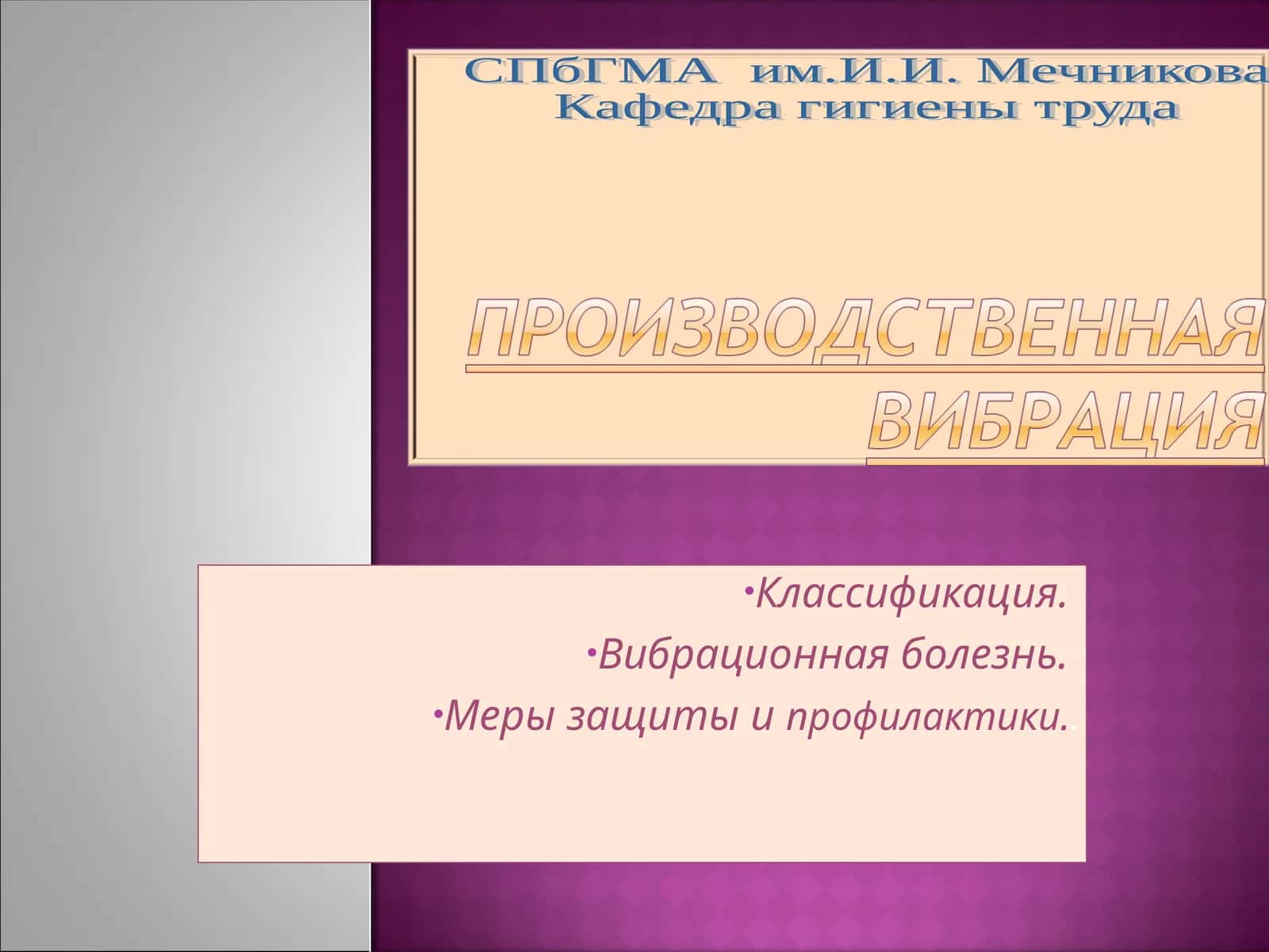 Вибрационная болезнь 1