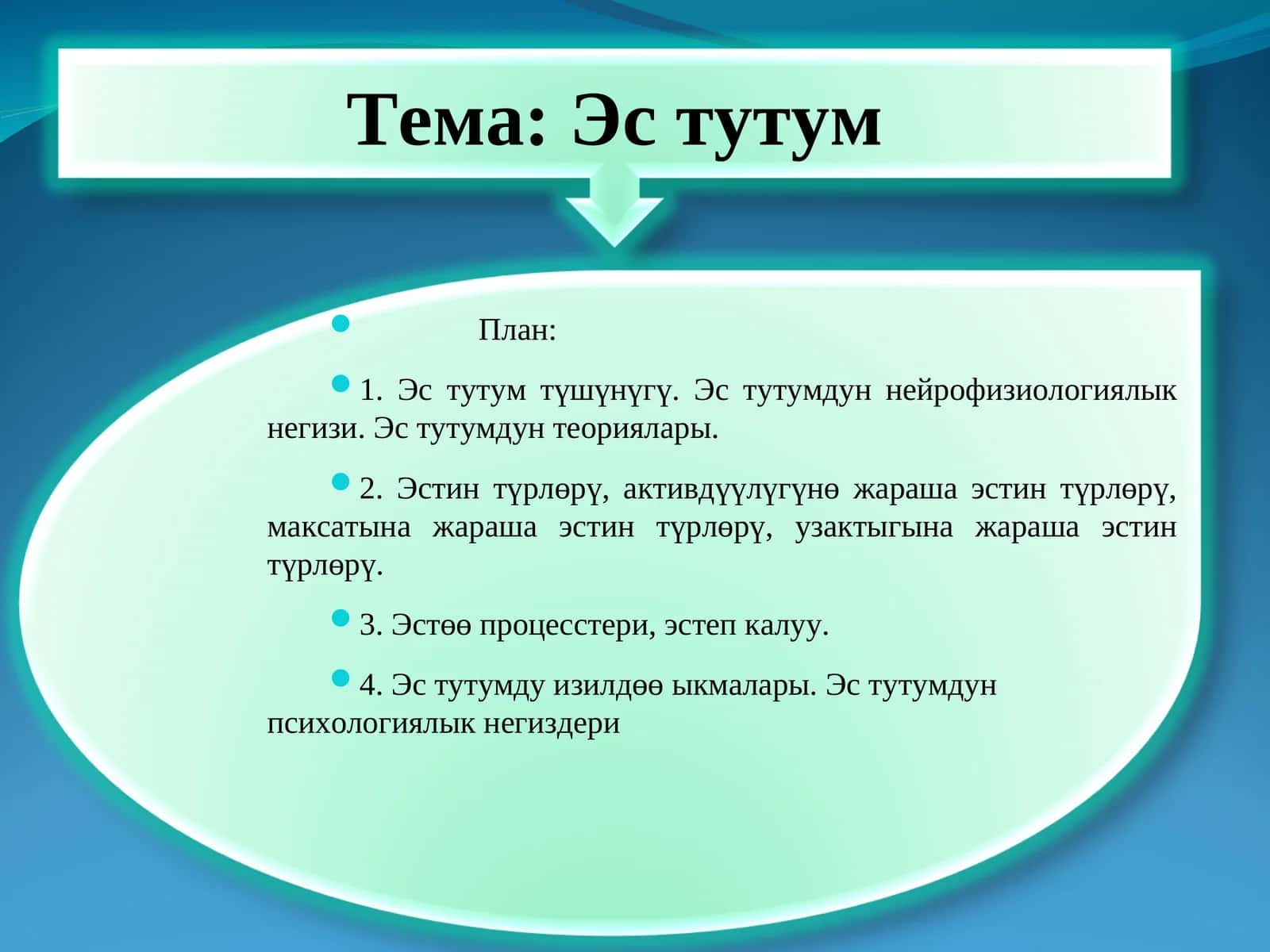 Эс тутум 1