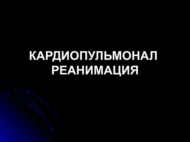КАРДИОПУЛЬМОНАЛ РЕАНИМАЦИЯ 1