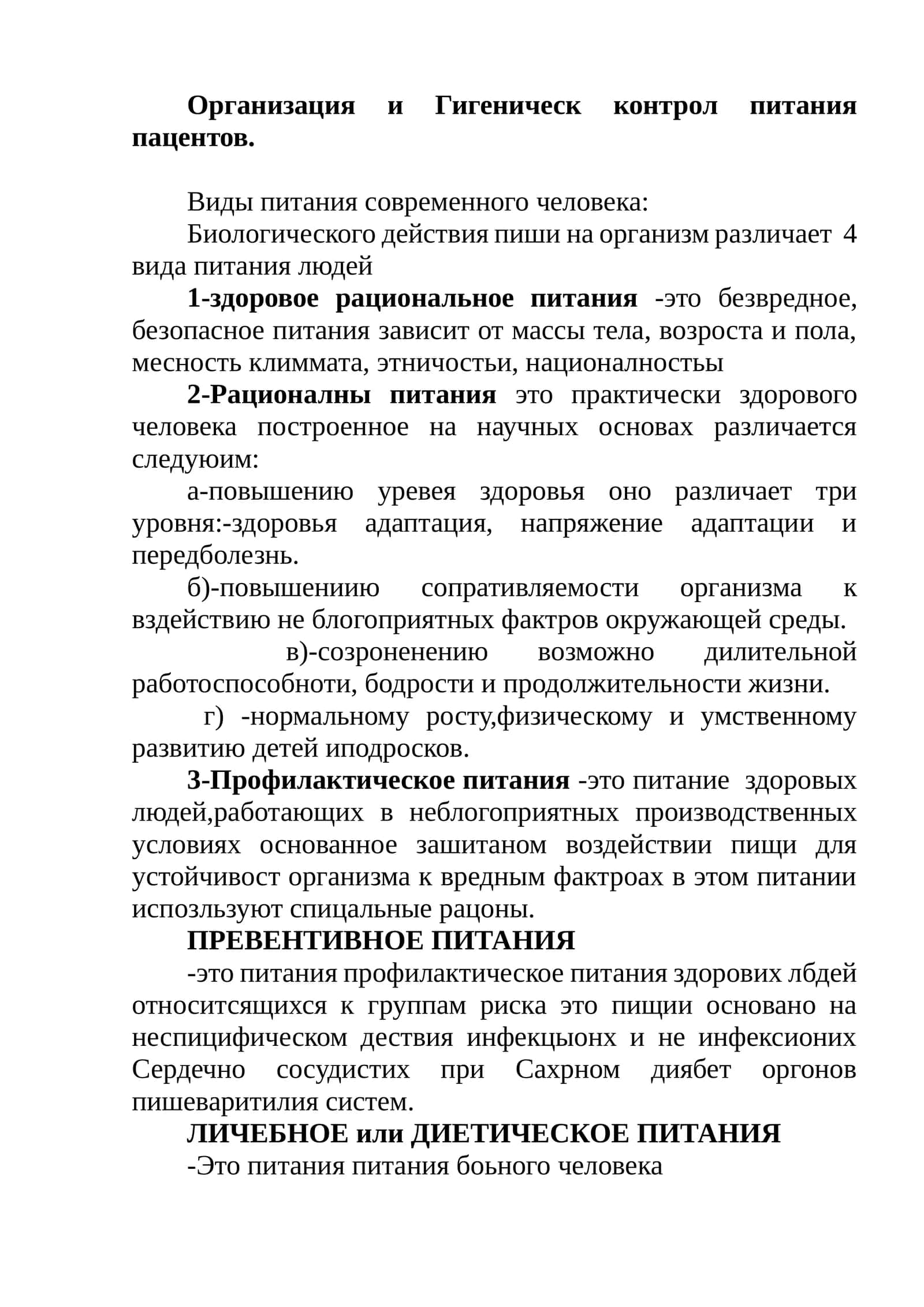 Организация и Гигиенический контроль питания пациентов 1
