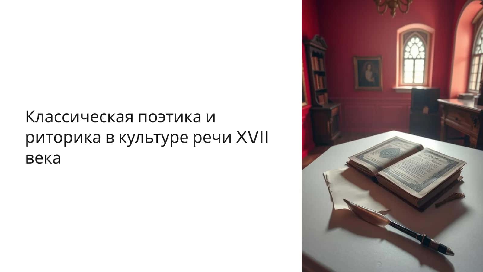 Классическая поэтика и риторика в культуре речи XVII века 1