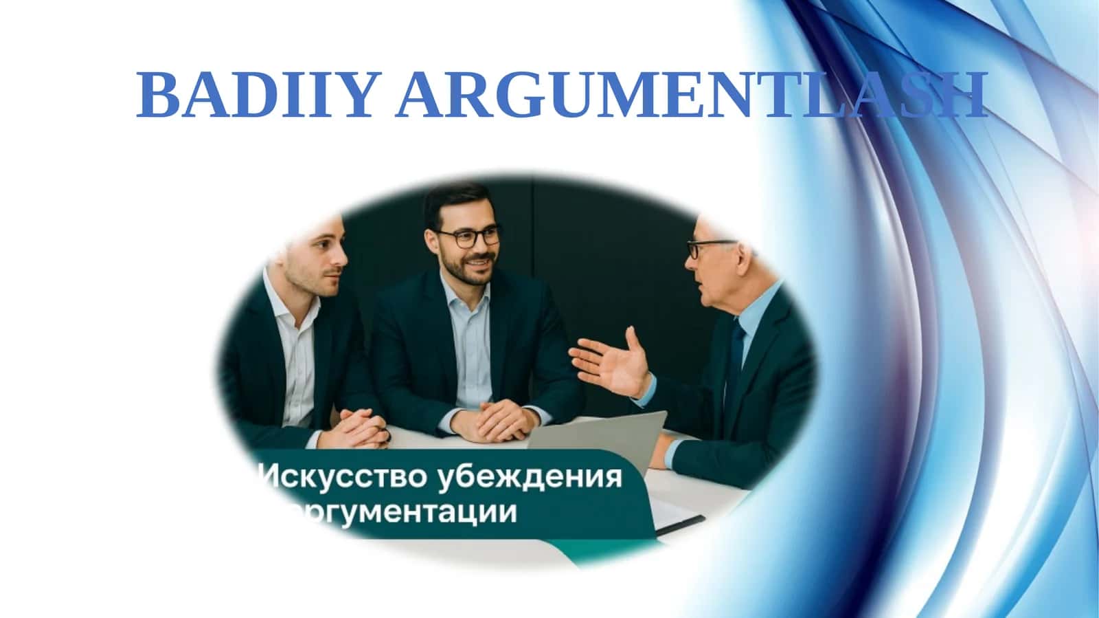Badiiy argumentlash 1