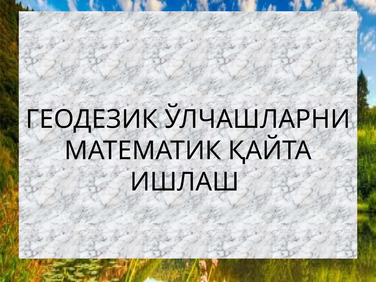 ГЕОДЕЗИК ЎЛЧАШЛАРНИ МАТЕМАТИК ҚАЙТА ИШЛАШ 1