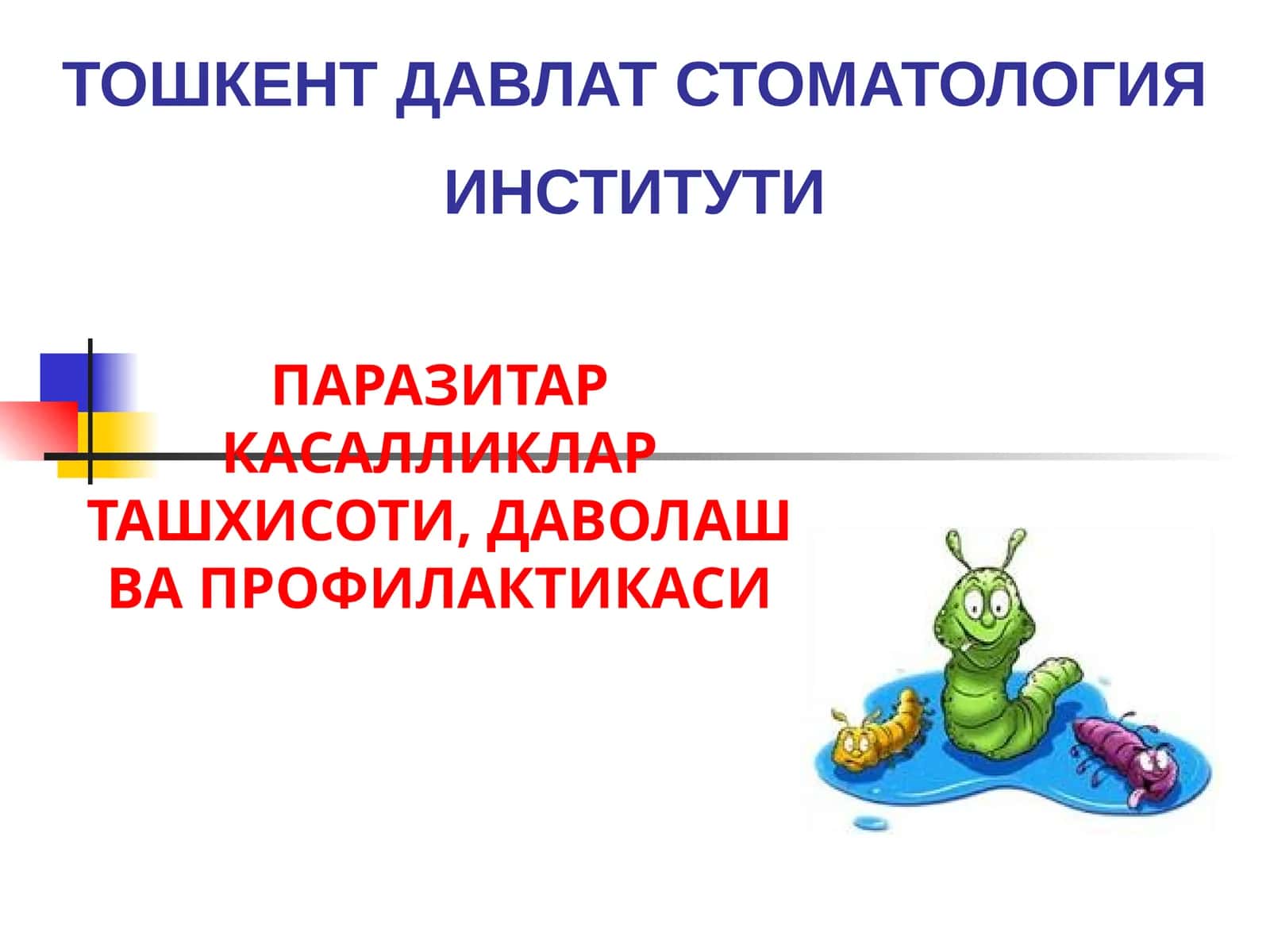 ПАРАЗИТАР КАСАЛЛИКЛАРТАШХИСОТИ, ДАВОЛАШ ВА ПРОФИЛАКТИКАСИ 1