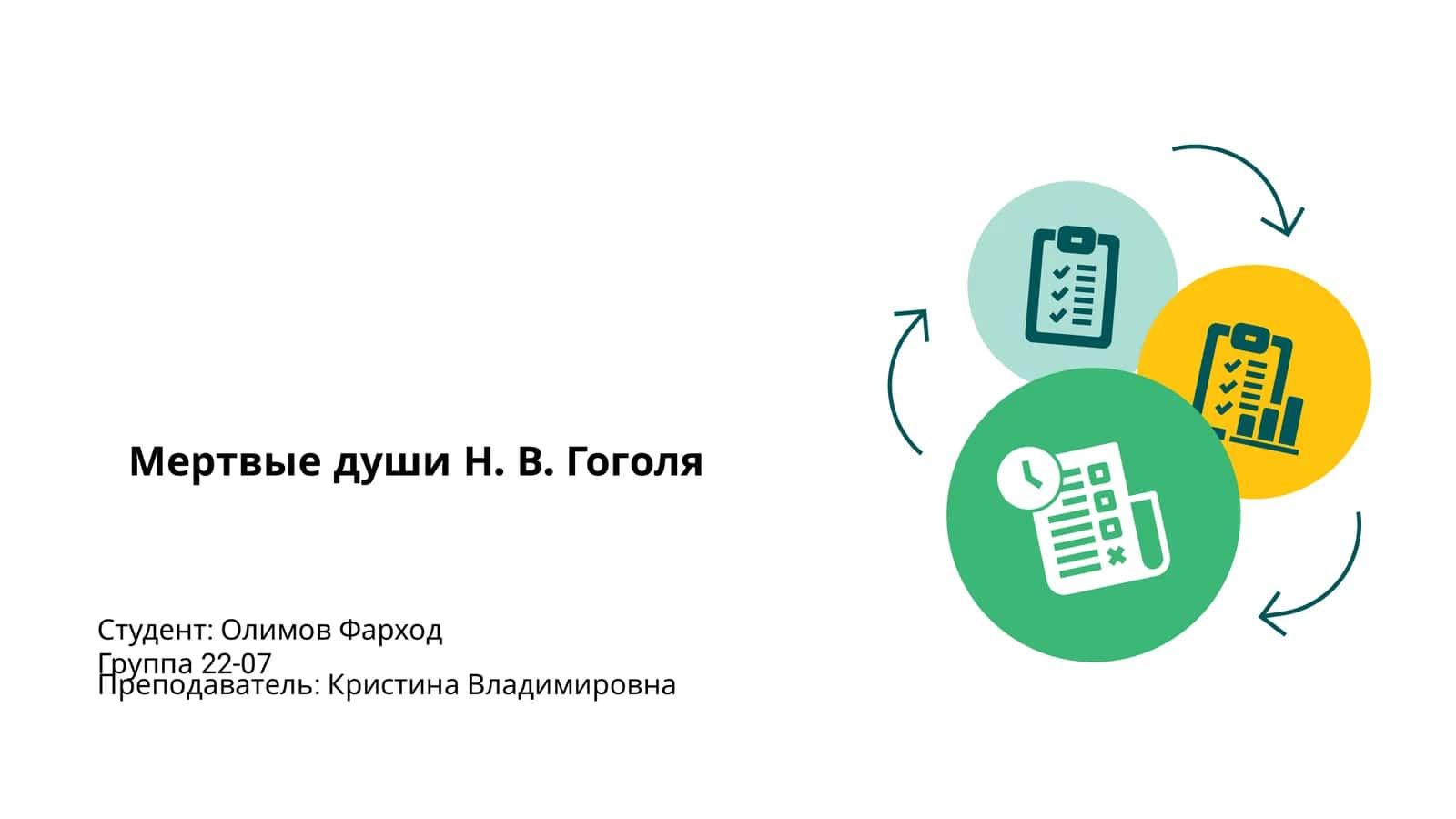 Мертвые души Н. В. Гоголя 1