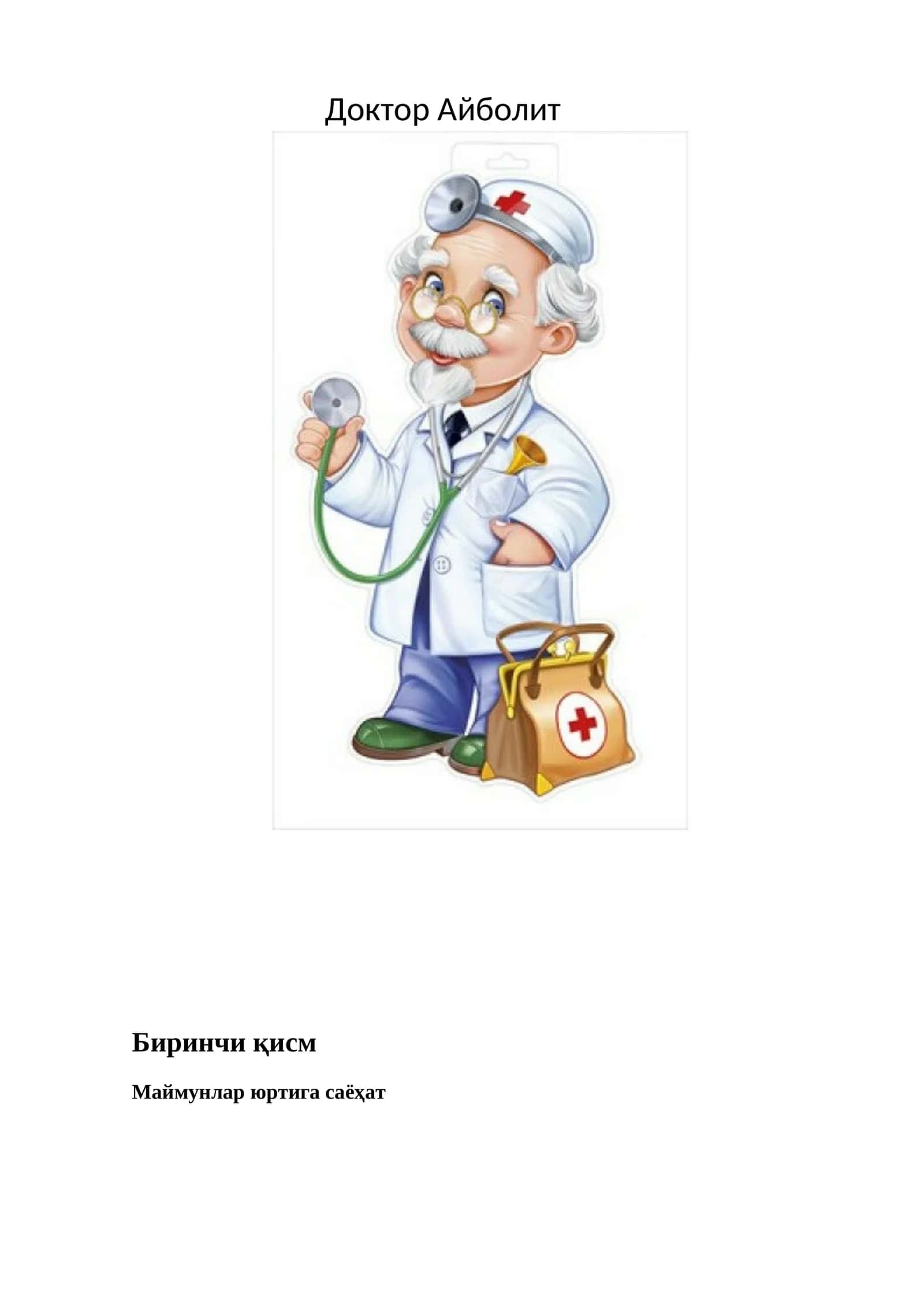 Доктор Айболит 1